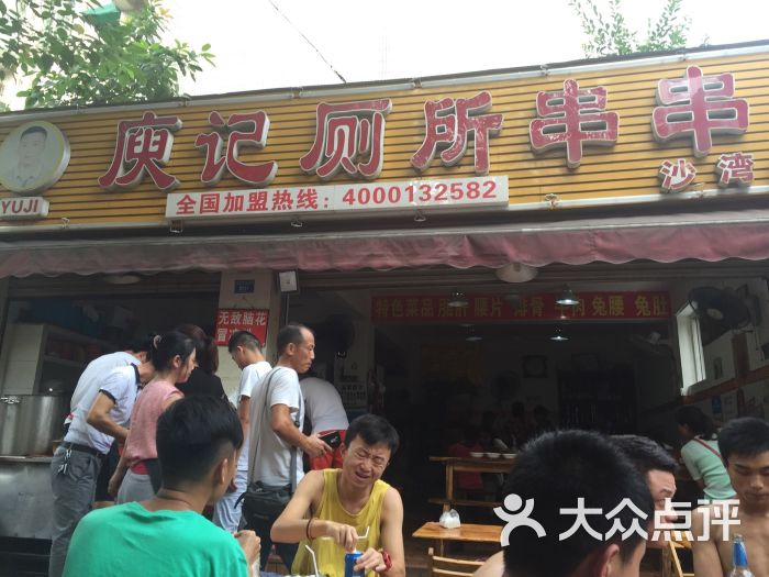 庾记厕所串串(总店)--环境图片-成都美食-大众点评网