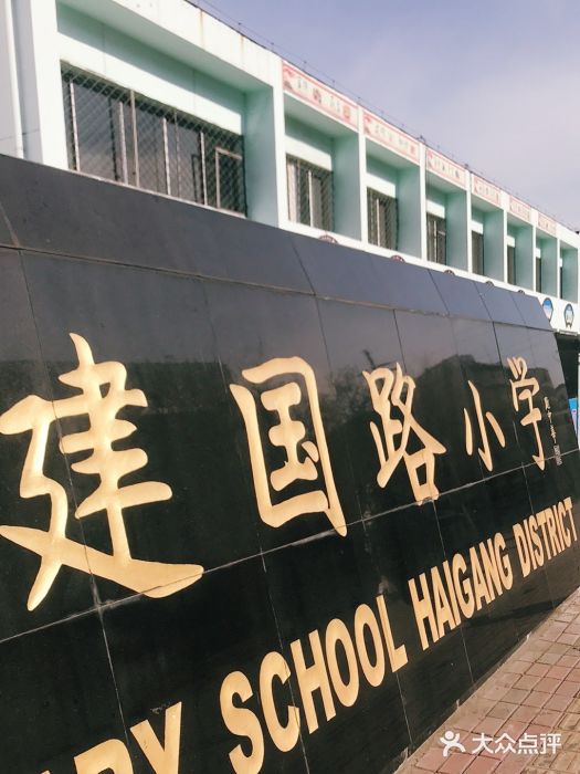 海港区建国路小学图片