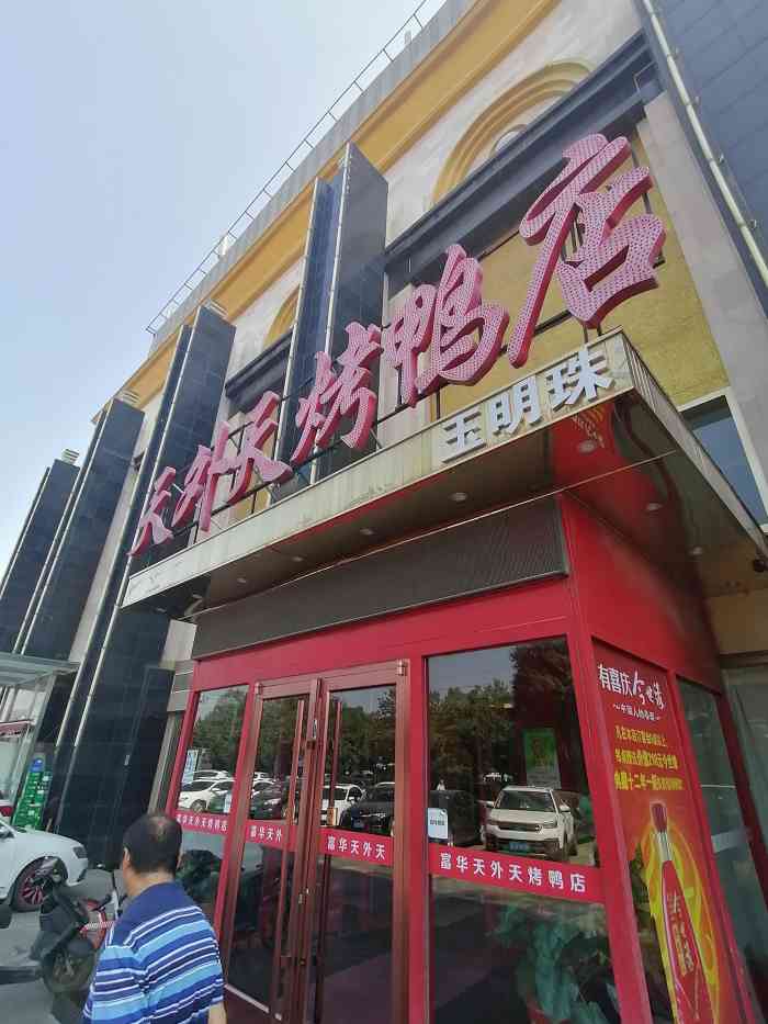 富华天外天烤鸭店(岳各庄店)-"等菜有点慢……服务员.