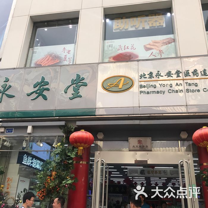 永安堂图片-北京药店-大众点评网