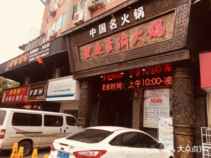重庆豪渝火锅(九龙街店)图片 - 第238张