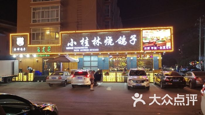 小桂林烧鸽子全国总店-图片-伊通满族自治县美食-大众