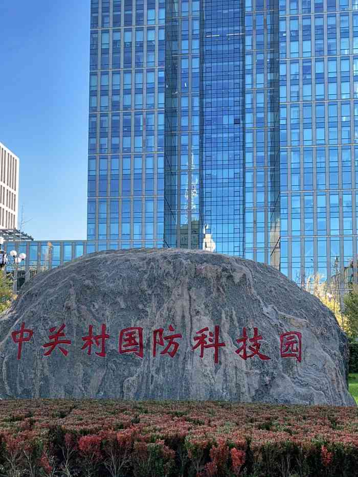 北京理工大学中关村校区国防科技园