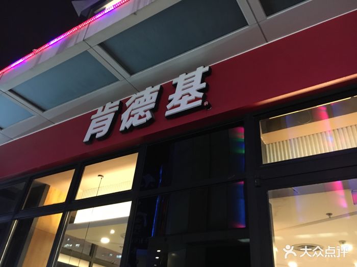 肯德基(浦上万达店-门面图片-福州美食-大众点评网