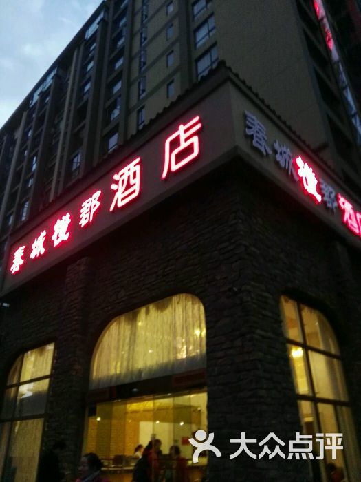 广怡酒店-图片-楚雄市酒店-大众点评网