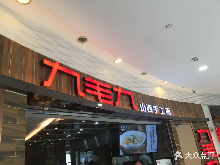 九毛九山西面馆(新业广场店)图片 - 第496张