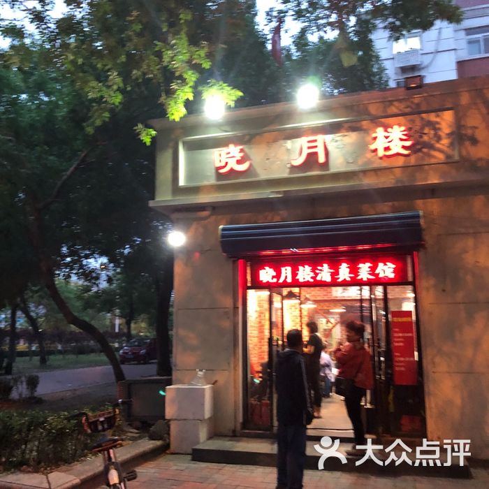 晓月楼清真菜馆