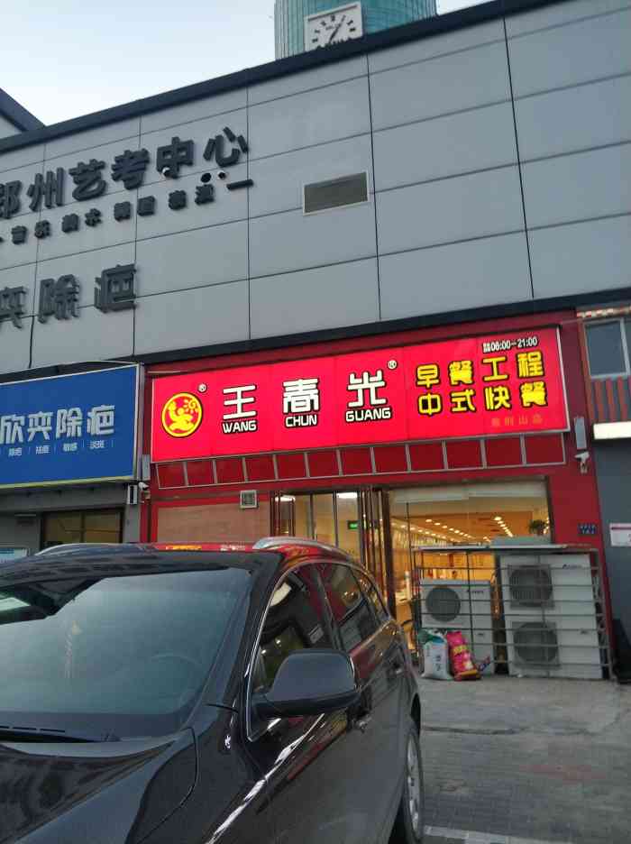 王春光营养早餐·中式快餐(紫荆山店)