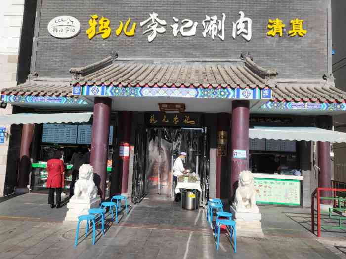 清真·鸦儿李记(展览路店)