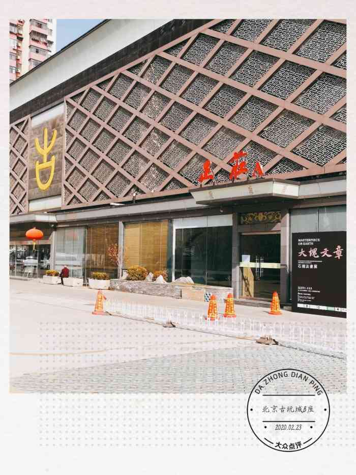 北京古玩城b座-"北京古玩城b座位于华威桥东北角,有场
