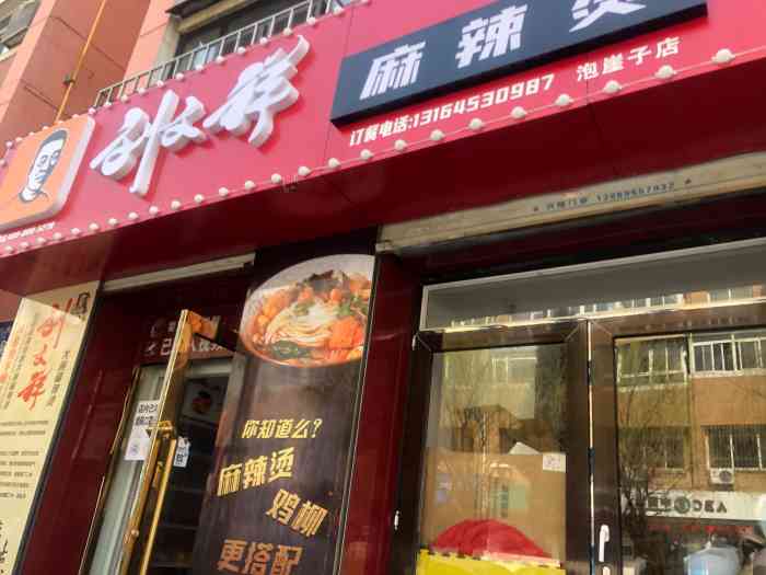 刘文祥大碗麻辣烫(泡崖子店)-"认识刘文祥还是在西安