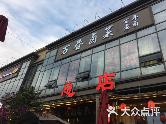 万春卤菜老字号总店图片 第48张