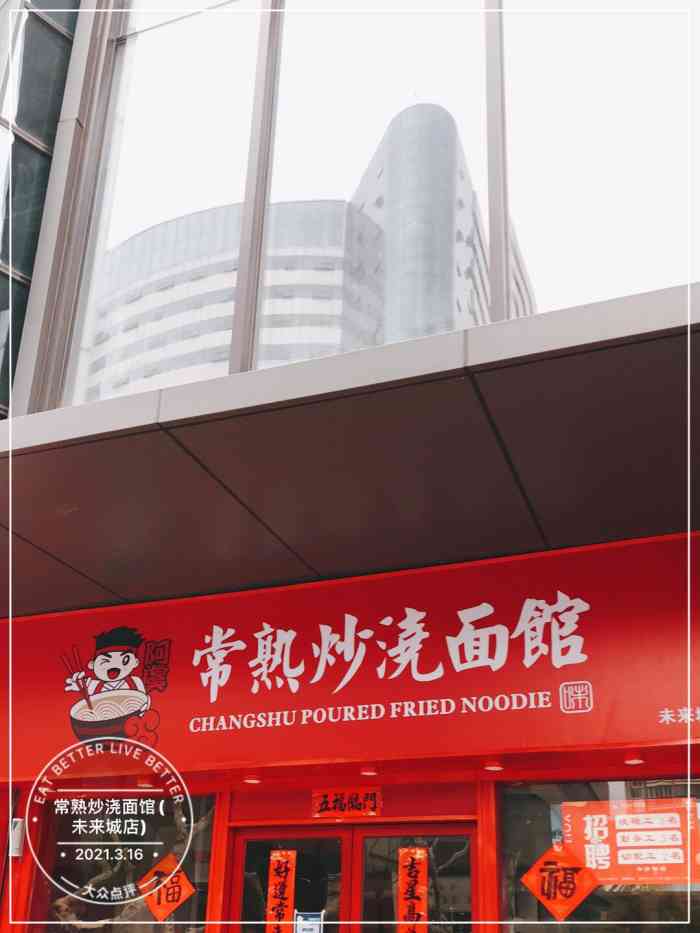 常熟炒浇面馆(未来城店)