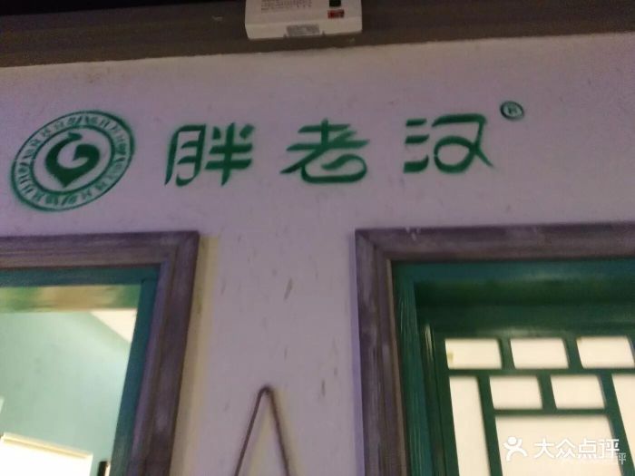 胖老汉新疆特色椒麻鸡(南门店)图片 第517张