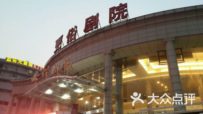 更俗剧院-图片-南通电影演出赛事-大众点评网