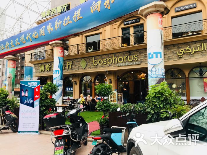 清真·搏斯西餐厅(宾王路店)图片 - 第5张