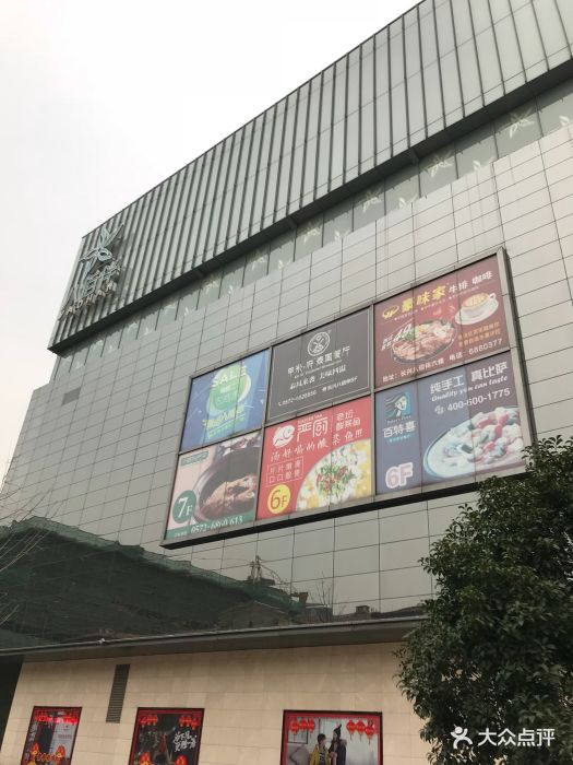 八佰伴(解放西路店)-图片-长兴县购物-大众点评网