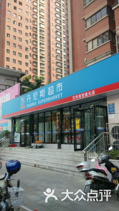 丹尼斯超市(汉华商贸通元店)图片 第1张