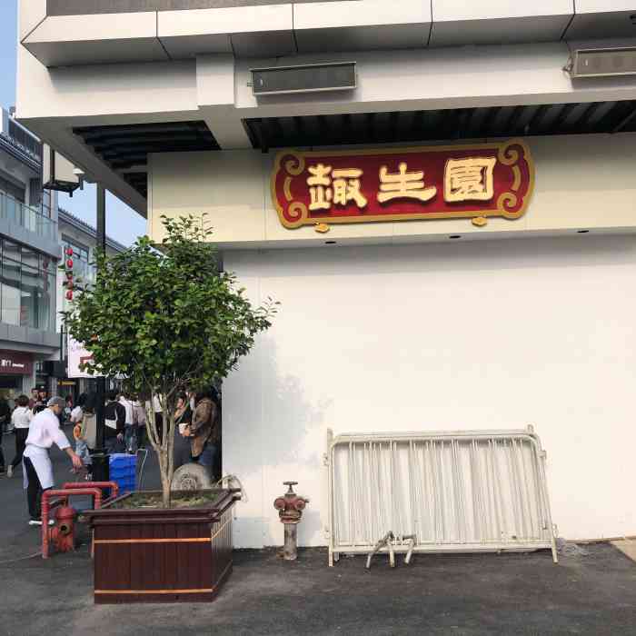 乾生元(观前街店"妈妈想吃猪油年糕,亲戚从苏州带回,红红的.