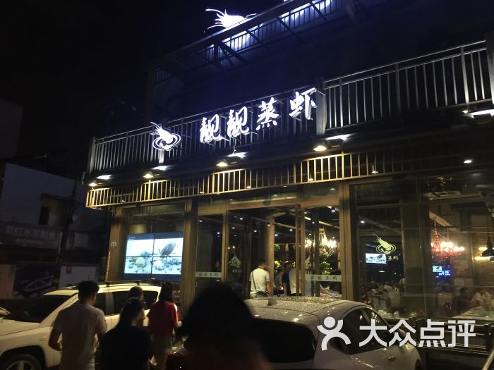 靓靓蒸虾(古田店)-图片-武汉美食-大众点评网