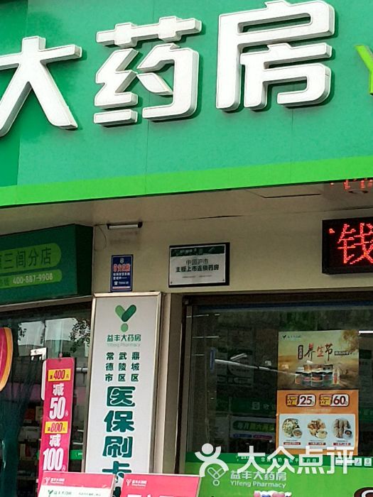 益丰大药房-图片-常德医疗健康-大众点评网