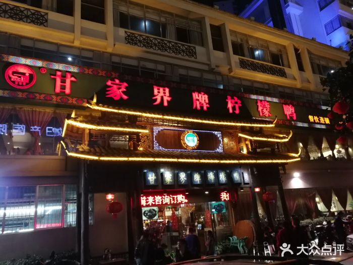 甘家界牌柠檬鸭(青山店)门面图片 - 第297张