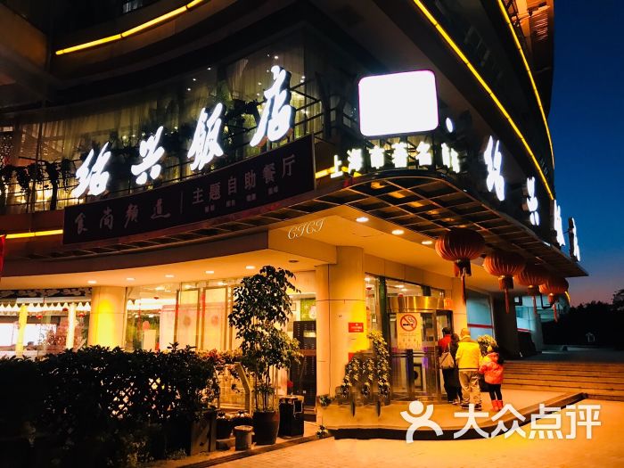 绍兴饭店(大宁旗舰店)图片 - 第3张