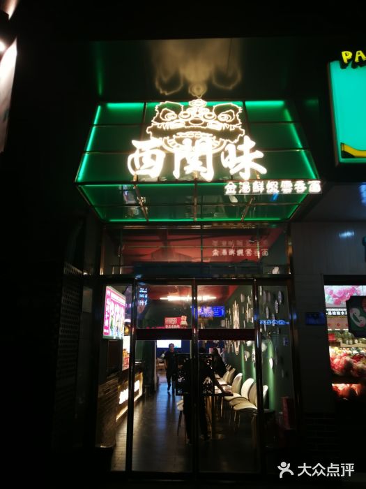 西关味(东明路店-图片-郑州美食-大众点评网