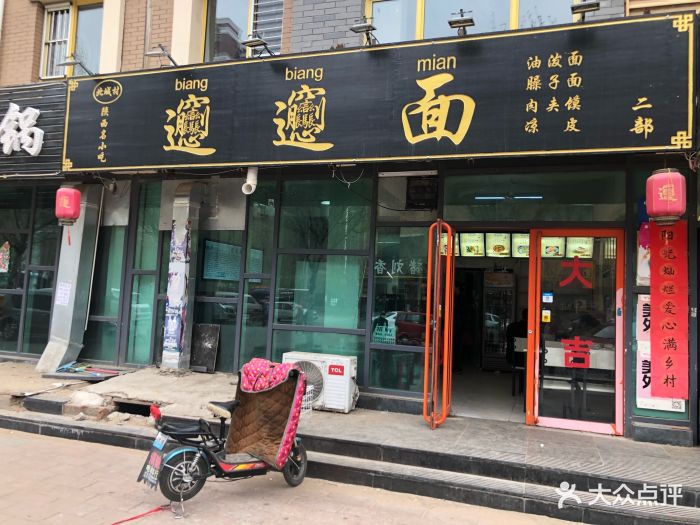 biangbiang面(丽水名都店)图片 - 第3张