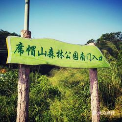 席帽山森林公园