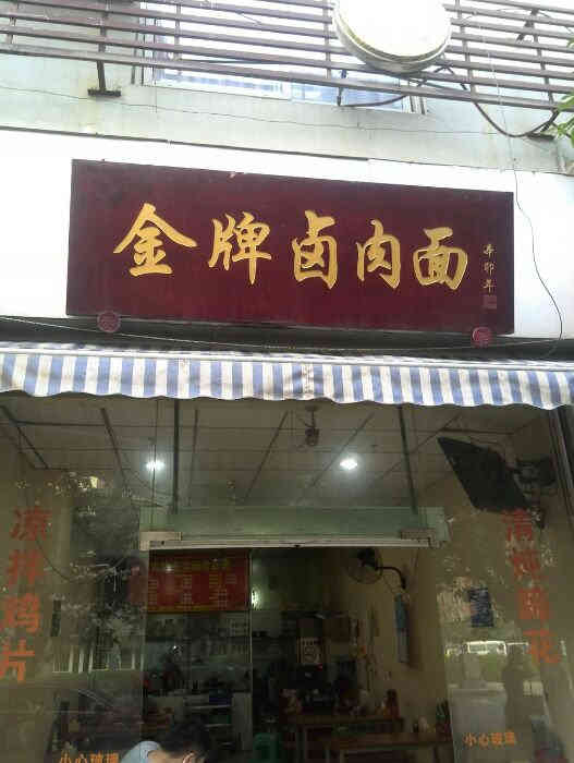 金牌卤肉面(荆竹坝路店)-"吃过几次,分量一般,口味.还