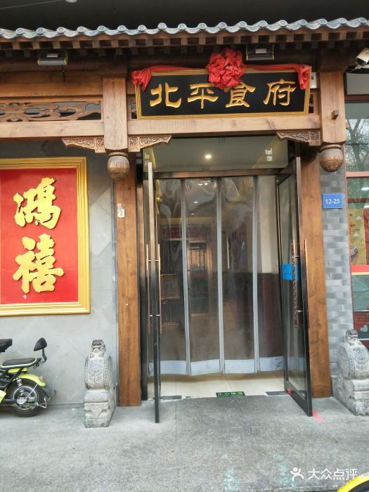 北平食府(陶然亭店)图片 - 第2336张