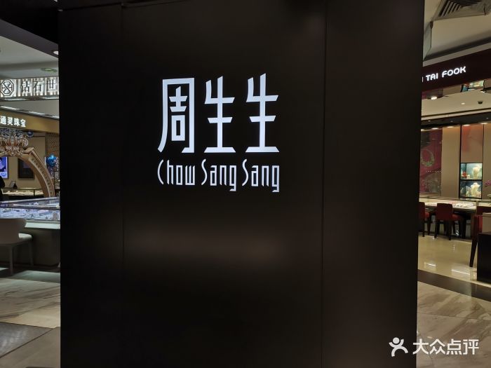 周生生(三阳百盛店)门面图片