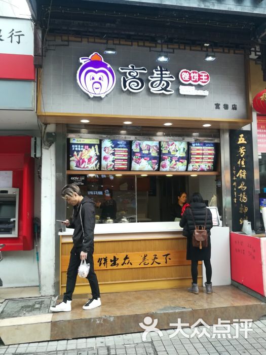 高麦卷饼王(碧凤坊店)图片 - 第1张