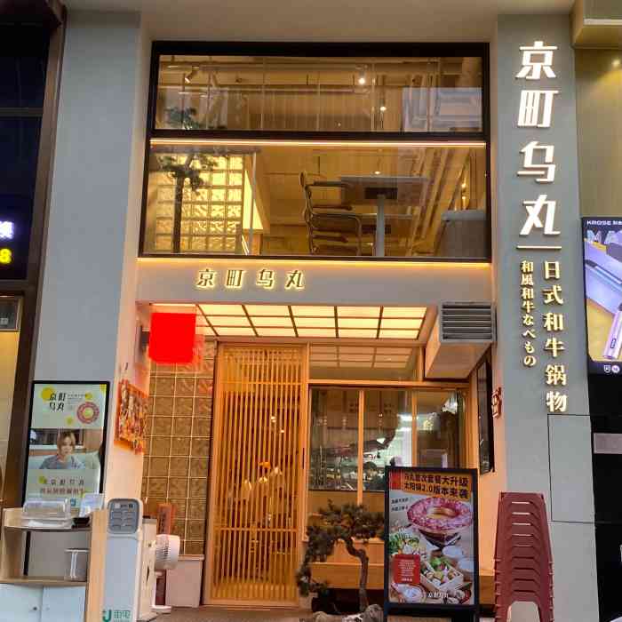 京町乌丸·日式和牛锅物-"#新店速递 [薄荷]环境: 与万象城.