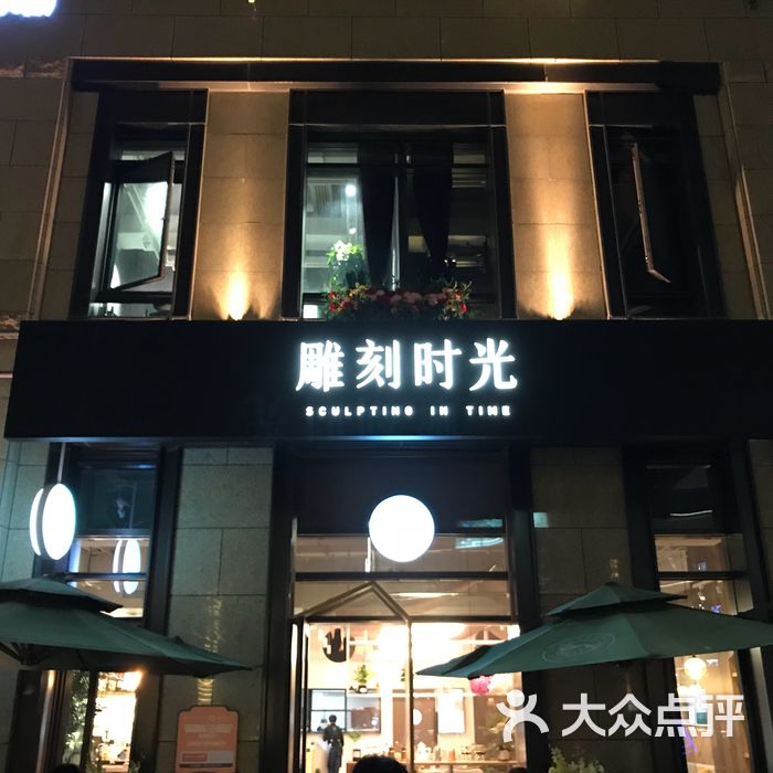 雕刻时光咖啡馆61精品店门面图片-北京咖啡厅-大众点评网