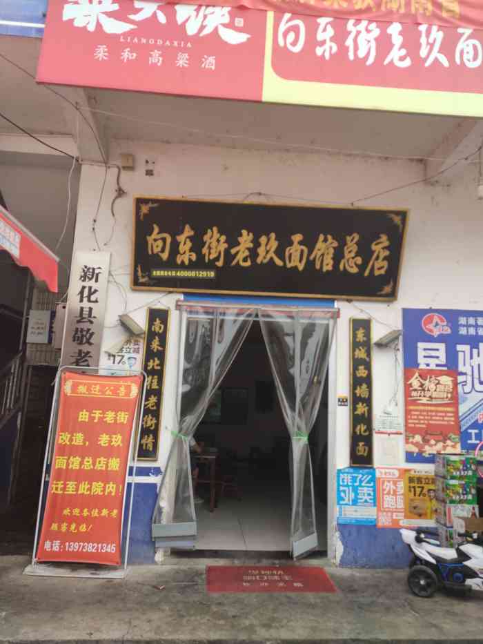 向东街老玖面馆总店-"在新化吃粉就去向东老街,青石板