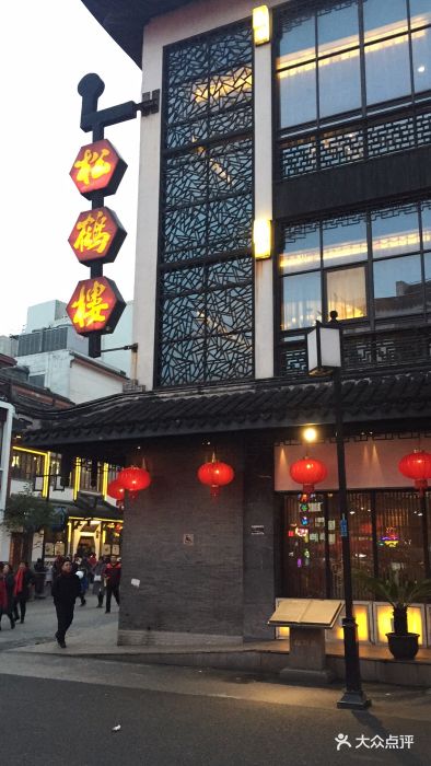 松鹤楼(观前店-环境图片-苏州美食-大众点评网