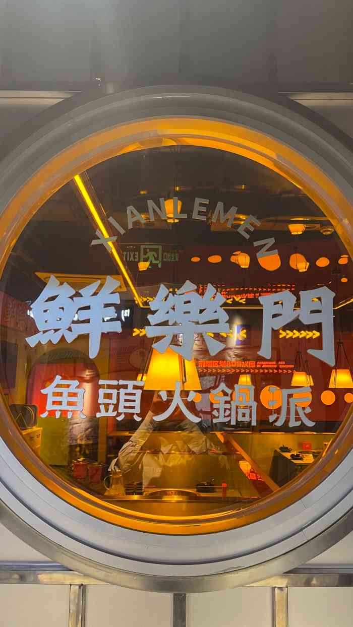 宁波首家火锅鱼头/鲜乐门