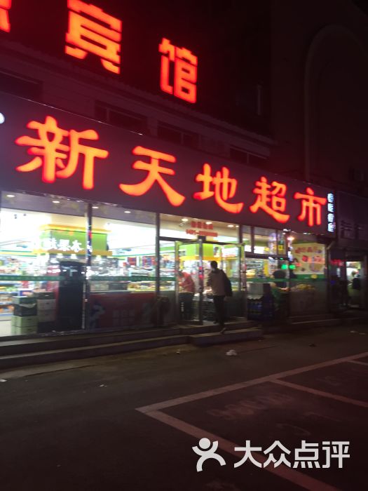 新天地超市(春阳街分店-图片-长春购物-大众点评网