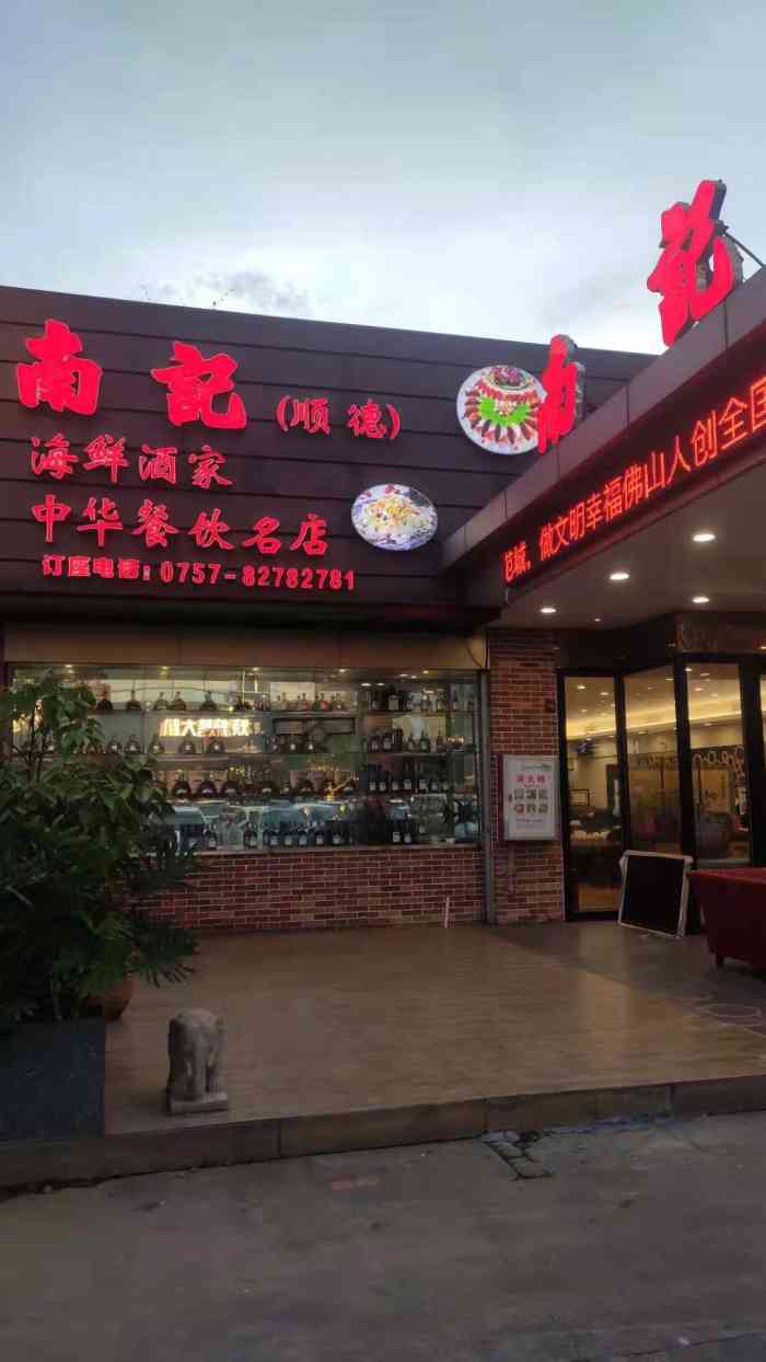 南记海鲜酒家·正宗顺德菜(佛山禅城店)-"佛山南记,真的不用多介绍啦.