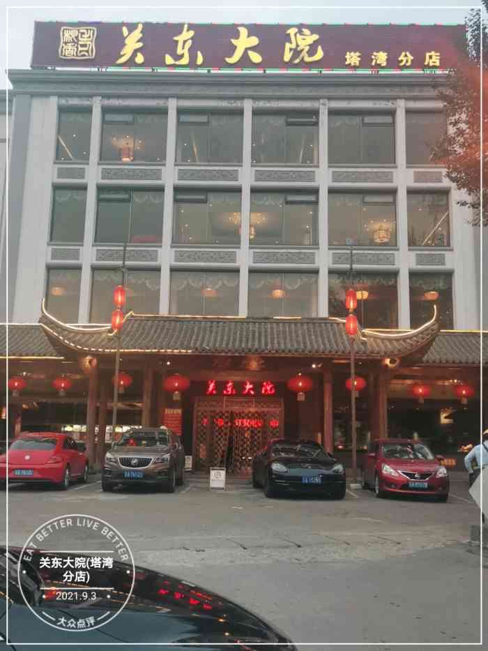 关东大院(塔湾分店)