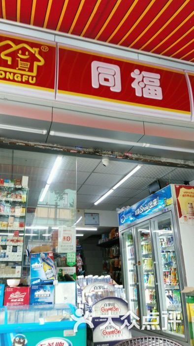 同福便利店-图片-广州购物-大众点评网