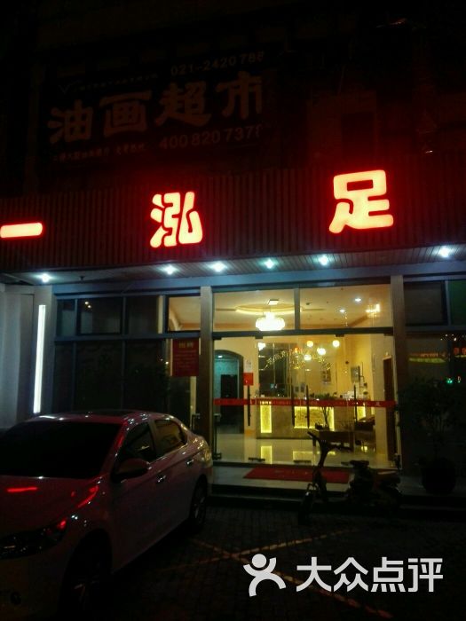 一泓足浴(梅陇店)图片 - 第30张