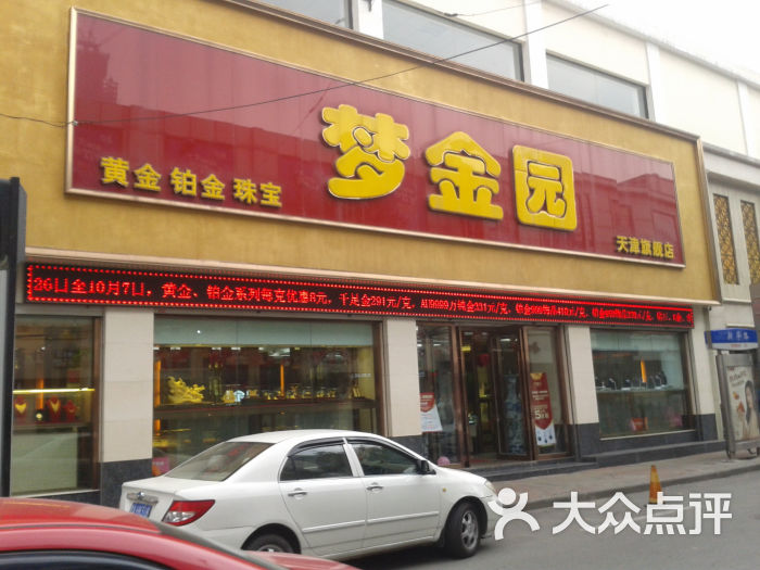 梦金园黄金钻石珠宝(滨江道店)门面图片 - 第53张