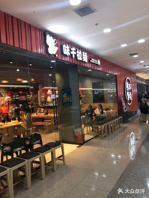 味千拉面(万达广场店)图片 第138张