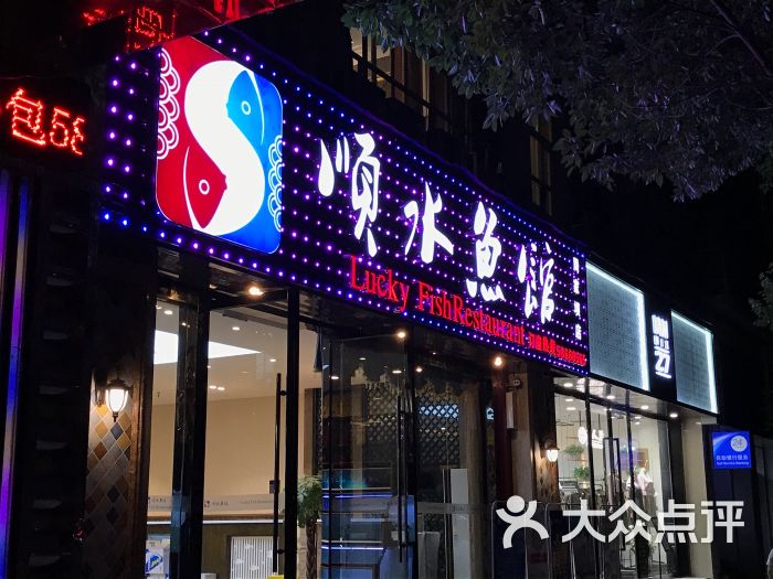 顺水鱼馆(周家坝店-图片-万州区美食-大众点评网