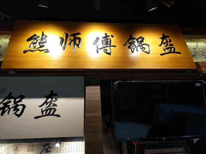 我比较爱吃,锅盔之前买的是阿甘的品牌没有吃过熊师傅的第一次场师熊
