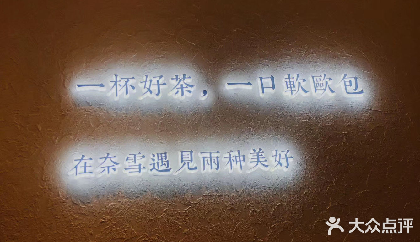 一杯好茶一口软欧包在奈雪遇见两种美好
