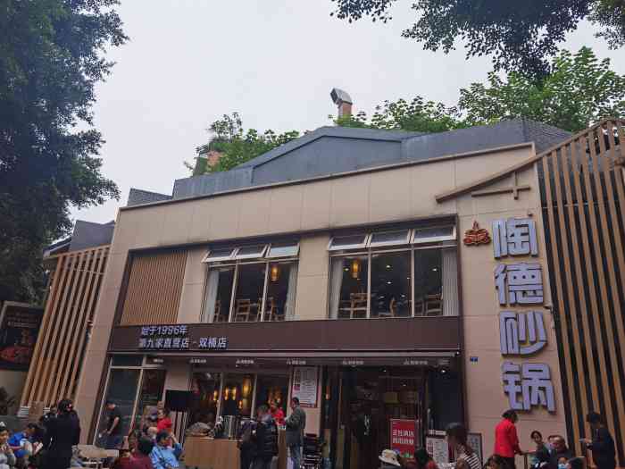 陶德砂锅双楠店